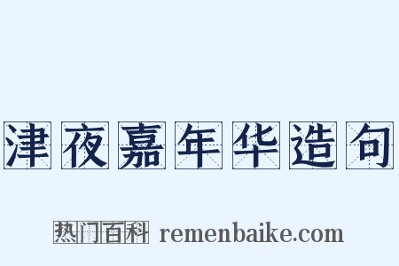 津夜嘉年华造句是什么意思的图片